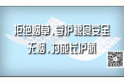 不要啊我要高潮了嗯嗯嗯……去啊啊~视频拒绝烟草，守护粮食安全